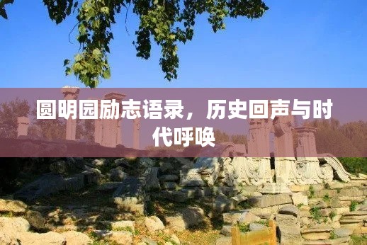 圆明园励志语录，历史回声与时代呼唤