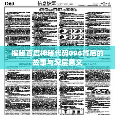 揭秘百度神秘代码096背后的故事与深层意义