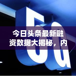 今日头条最新融资数据大揭秘，内容巨头动向获资本热捧！