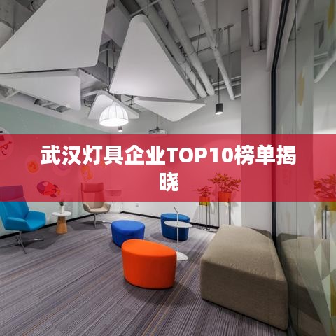 武汉灯具企业TOP10榜单揭晓
