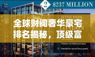 全球财阀奢华豪宅排名揭秘，顶级富豪的极致生活场所