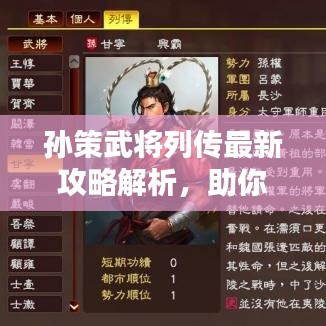 孙策武将列传最新攻略解析，助你掌握核心战术与技能！