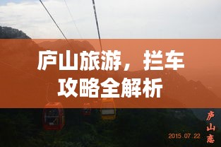 庐山旅游，拦车攻略全解析