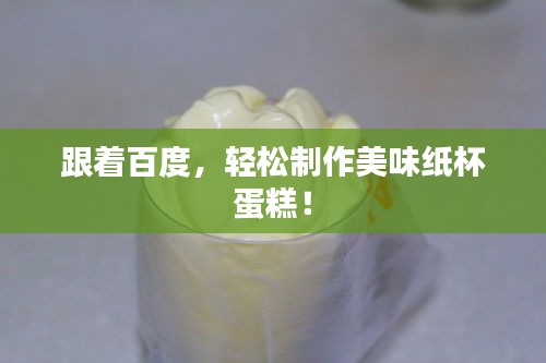 跟着百度，轻松制作美味纸杯蛋糕！