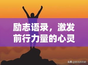 励志语录，激发前行力量的心灵启迪