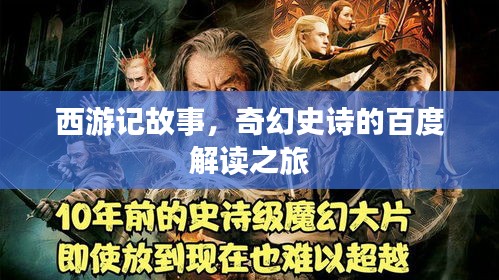 西游记故事，奇幻史诗的百度解读之旅