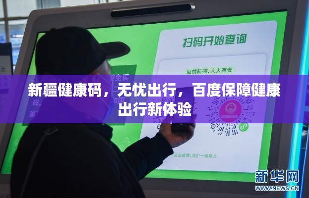 新疆健康码，无忧出行，百度保障健康出行新体验