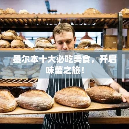 墨尔本十大必吃美食，开启味蕾之旅！