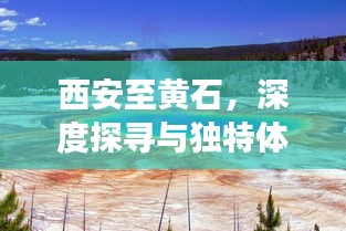 西安至黄石，深度探寻与独特体验之旅