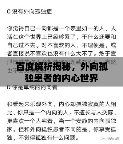 百度解析揭秘，外向孤独患者的内心世界