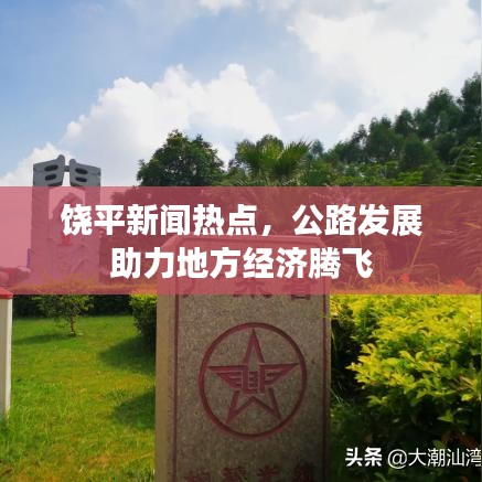 饶平新闻热点，公路发展助力地方经济腾飞