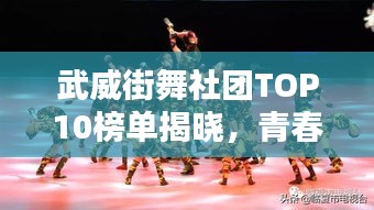 武威街舞社团TOP10榜单揭晓，青春热血舞韵，谁领风骚？