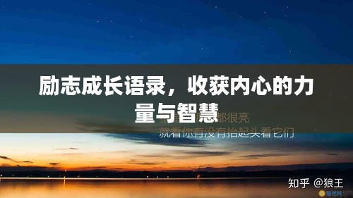 励志成长语录，收获内心的力量与智慧