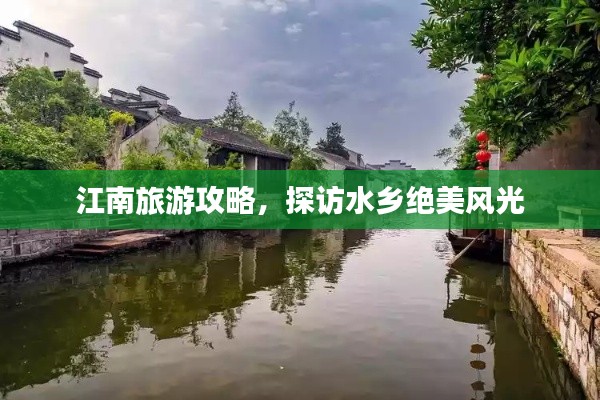 江南旅游攻略，探访水乡绝美风光