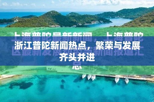 浙江普陀新闻热点，繁荣与发展齐头并进