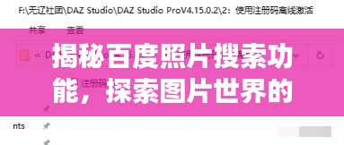 揭秘百度照片搜索功能，探索图片世界的无限精彩