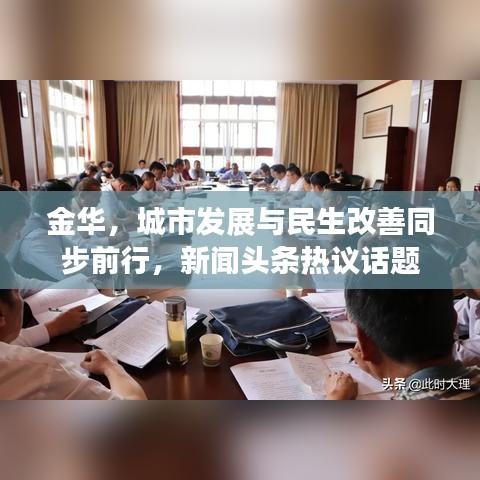 金华，城市发展与民生改善同步前行，新闻头条热议话题