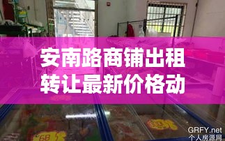 安南路商铺出租转让最新价格动态揭秘与分析