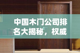 中国木门公司排名大揭秘，权威榜单，不容错过！