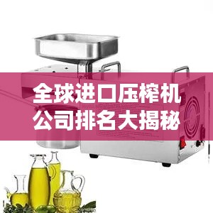 全球进口压榨机公司排名大揭秘！