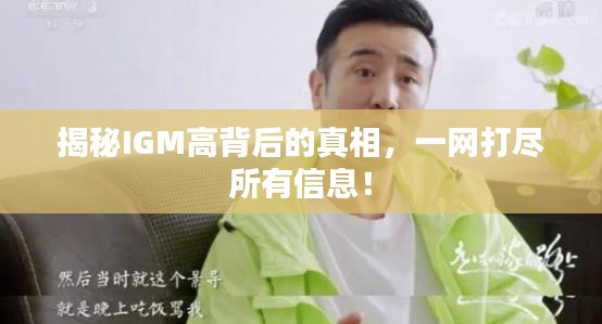 揭秘IGM高背后的真相，一网打尽所有信息！