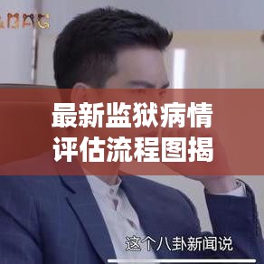 最新监狱病情评估流程图揭秘，关键一环，保障安全不可或缺