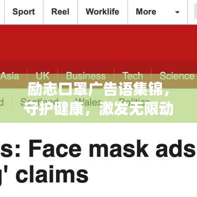 励志口罩广告语集锦，守护健康，激发无限动力！
