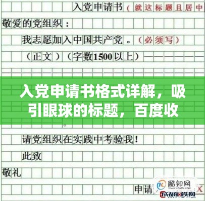 入党申请书格式详解，吸引眼球的标题，百度收录标准！