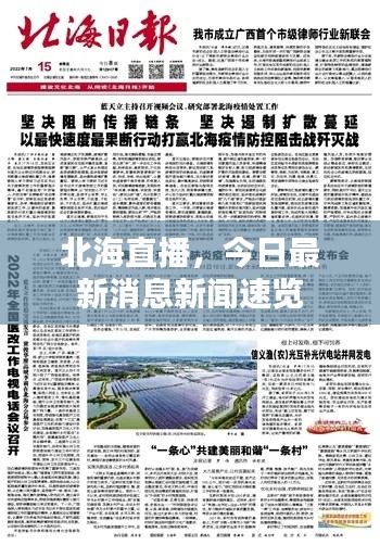 北海直播，今日最新消息新闻速览
