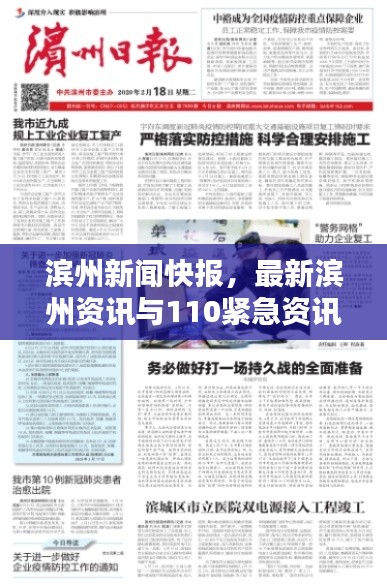 滨州新闻快报，最新滨州资讯与110紧急资讯汇总