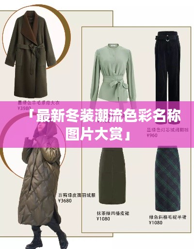 「最新冬装潮流色彩名称图片大赏」