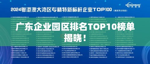 广东企业园区排名TOP10榜单揭晓！