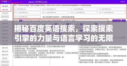 揭秘百度英语搜索，探索搜索引擎的力量与语言学习的无限魅力