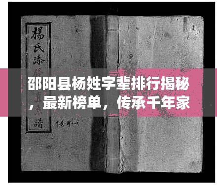 邵阳县杨姓字辈排行揭秘，最新榜单，传承千年家风
