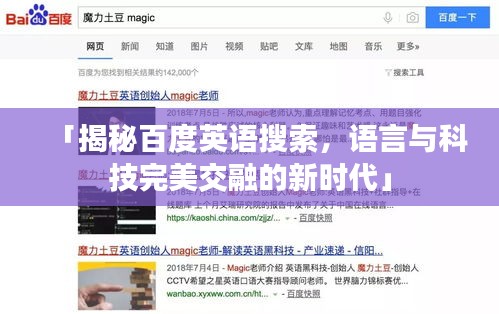 「揭秘百度英语搜索，语言与科技完美交融的新时代」