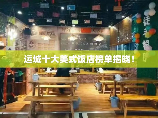 运城十大美式饭店榜单揭晓！