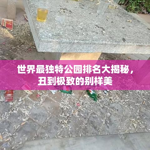 世界最独特公园排名大揭秘，丑到极致的别样美