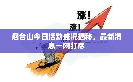 烟台山今日活动盛况揭秘，最新消息一网打尽