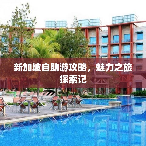新加坡自助游攻略，魅力之旅探索记