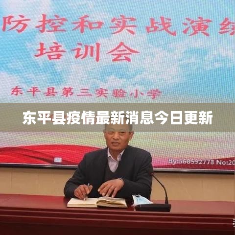 东平县疫情最新消息今日更新