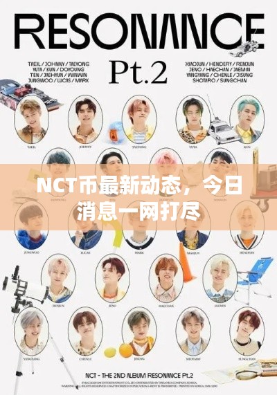 NCT币最新动态，今日消息一网打尽
