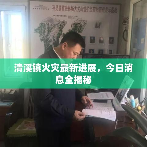 清溪镇火灾最新进展，今日消息全揭秘