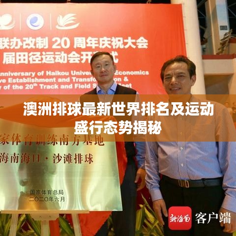 澳洲排球最新世界排名及运动盛行态势揭秘