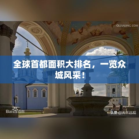 全球首都面积大排名，一览众城风采！