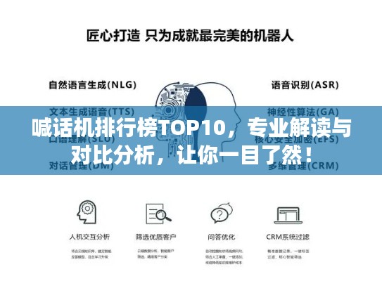 喊话机排行榜TOP10，专业解读与对比分析，让你一目了然！