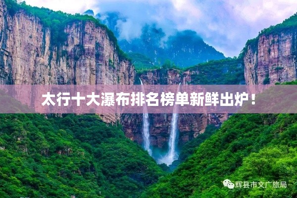 太行十大瀑布排名榜单新鲜出炉！