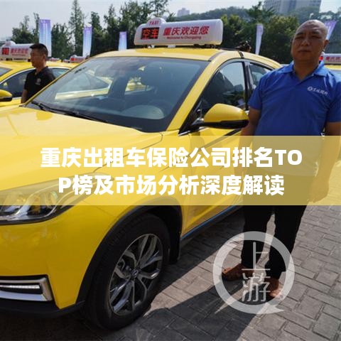 重庆出租车保险公司排名TOP榜及市场分析深度解读