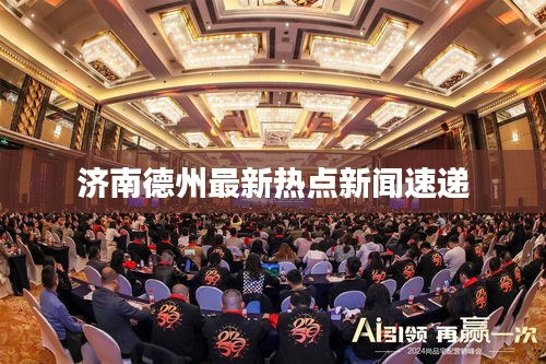 济南德州最新热点新闻速递