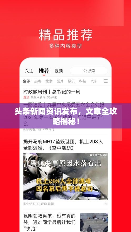 头条新闻资讯发布，文章全攻略揭秘！