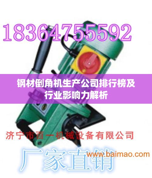 钢材倒角机生产公司排行榜及行业影响力解析